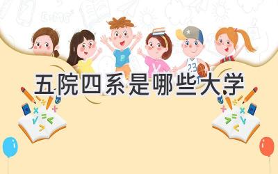 五院四系是哪些大学