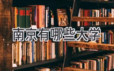 南京有哪些大学