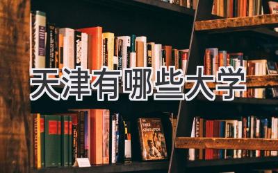 天津有哪些大学