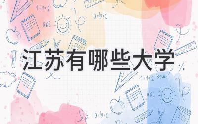 江苏有哪些大学