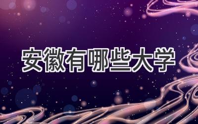 安徽有哪些大学