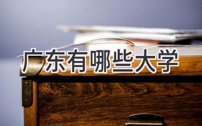 广东有哪些大学
