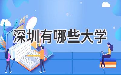 深圳有哪些大学