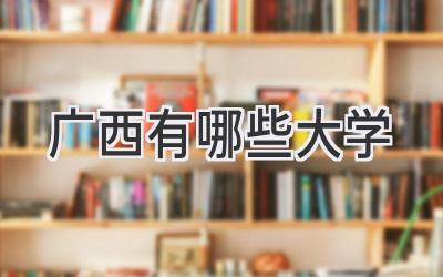 广西有哪些大学
