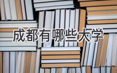 成都有哪些大学
