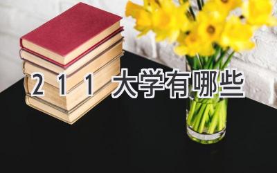 211大学有哪些