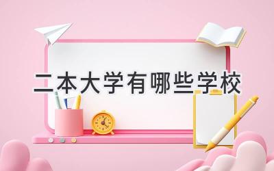 二本大学有哪些学校