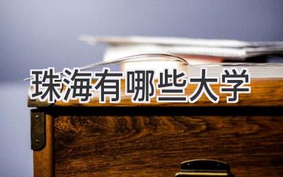 珠海有哪些大学