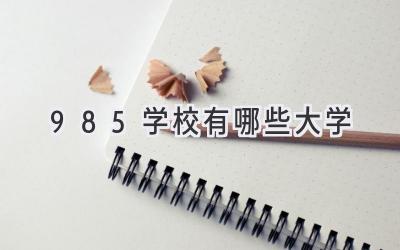 985学校有哪些大学