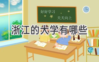 浙江的大学有哪些