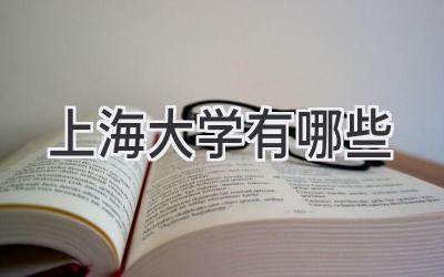 上海大学有哪些