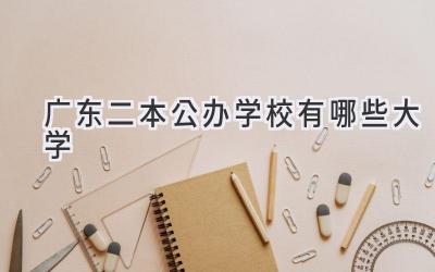 广东二本公办学校有哪些大学