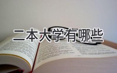 二本大学有哪些