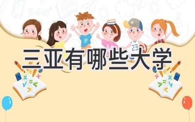 三亚有哪些大学