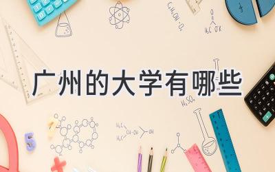 广州的大学有哪些
