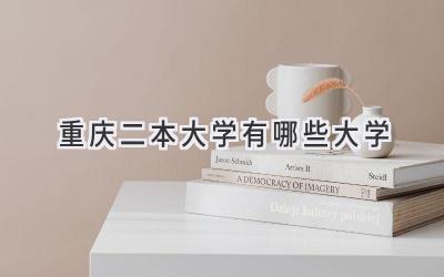重庆二本大学有哪些大学
