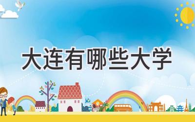 大连有哪些大学