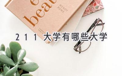 211大学有哪些大学
