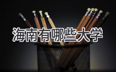 海南有哪些大学