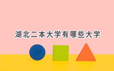 湖北二本大学有哪些大学