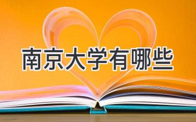 南京大学有哪些