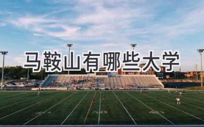 马鞍山有哪些大学