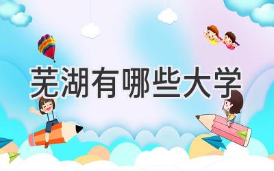 芜湖有哪些大学