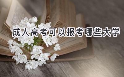 成人高考可以报考哪些大学