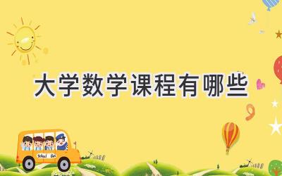 大学数学课程有哪些