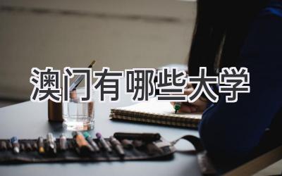 澳门有哪些大学