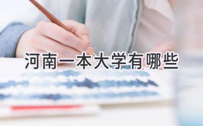 河南一本大学有哪些
