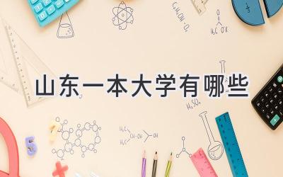 山东一本大学有哪些