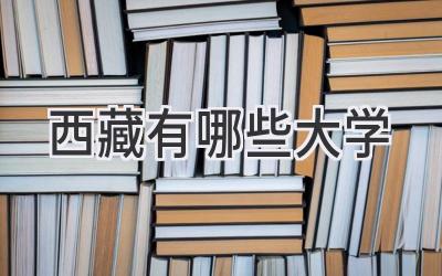 西藏有哪些大学
