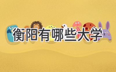 衡阳有哪些大学