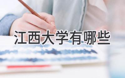 江西大学有哪些