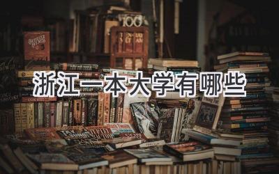 浙江一本大学有哪些