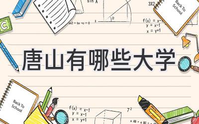 唐山有哪些大学