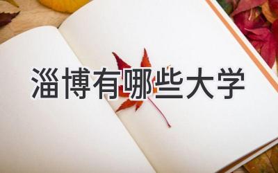 淄博有哪些大学