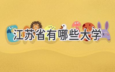 江苏省有哪些大学