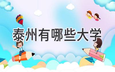 泰州有哪些大学