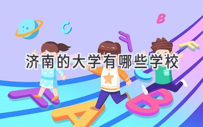 济南的大学有哪些学校