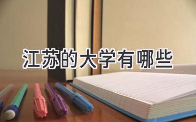 江苏的大学有哪些
