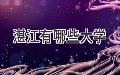 湛江有哪些大学