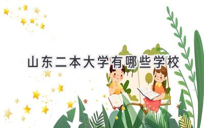 山东二本大学有哪些学校