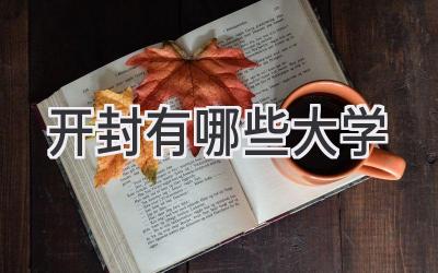 开封有哪些大学