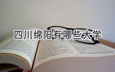 四川绵阳有哪些大学