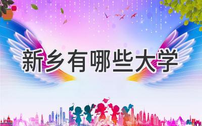 新乡有哪些大学