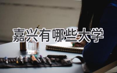 嘉兴有哪些大学