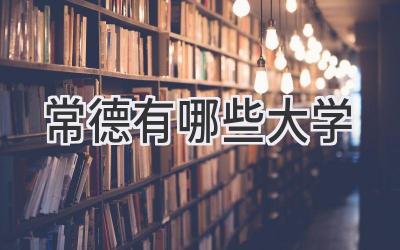 常德有哪些大学