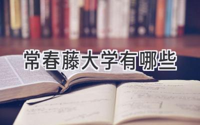 常春藤大学有哪些